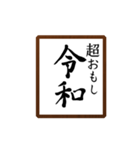 会話に使える令和ギャグ（個別スタンプ：3）