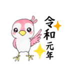 【新元号】かわいい小鳥（個別スタンプ：26）