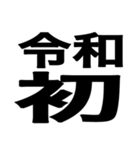 新元号「令和」スタンプ【文字デカ】（個別スタンプ：9）