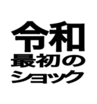 新元号「令和」スタンプ【文字デカ】（個別スタンプ：27）