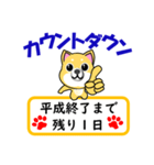 柴犬の日常 平成終了カウントダウン（個別スタンプ：1）