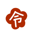 祝令和（個別スタンプ：1）