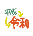 祝令和（個別スタンプ：4）