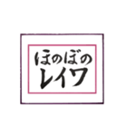 筆文字 ＜昭和・平成、そして令和へ＞（個別スタンプ：9）