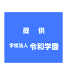 輝け！ 令和学園（個別スタンプ：39）