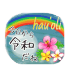 ALOHA！はれいわ令和 はっぴーすたんぷ（個別スタンプ：1）