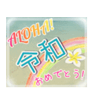 ALOHA！はれいわ令和 はっぴーすたんぷ（個別スタンプ：4）