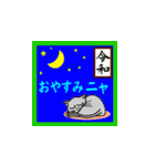 灰色猫で「令和」を祝おう（個別スタンプ：9）