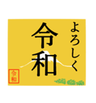 令和の始まり。（個別スタンプ：4）