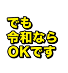 ちょいウザ！令和スタンプ（個別スタンプ：20）