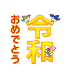 令和最初のありがとう（個別スタンプ：1）