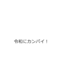 吹き出しの形が「元号」のスタンプ（個別スタンプ：8）