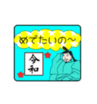 令和 のほほん スタンプ（個別スタンプ：1）