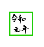 【筆文字】で祝う令和元年！（個別スタンプ：1）