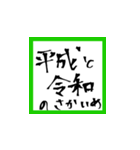 【筆文字】で祝う令和元年！（個別スタンプ：14）