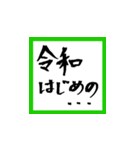 【筆文字】で祝う令和元年！（個別スタンプ：23）