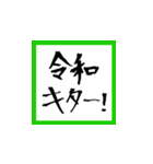 【筆文字】で祝う令和元年！（個別スタンプ：28）