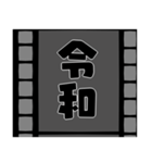 フィルムの中の元号（個別スタンプ：1）