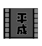 フィルムの中の元号（個別スタンプ：2）