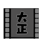 フィルムの中の元号（個別スタンプ：3）