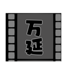 フィルムの中の元号（個別スタンプ：8）
