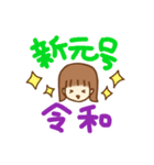 新元号お祝い（個別スタンプ：1）