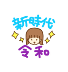 新元号お祝い（個別スタンプ：3）