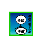 新しい元号をおもしろぼうにんげんで表現（個別スタンプ：3）