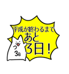 平成ありがとう！〜一緒にカウントダウン〜（個別スタンプ：10）