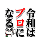 令和の決意表明 -だんご郎-（個別スタンプ：9）