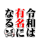 令和の決意表明 -だんご郎-（個別スタンプ：20）