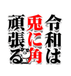 令和の決意表明 -だんご郎-（個別スタンプ：25）