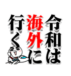 令和の決意表明 -だんご郎-（個別スタンプ：30）