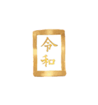 開運☆令和時代スタンプ☆（個別スタンプ：5）