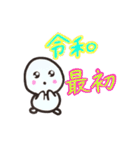 開運☆令和時代スタンプ☆（個別スタンプ：10）