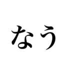 めちゃくちゃ使える文字だけスタンプ（個別スタンプ：8）