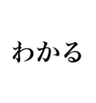めちゃくちゃ使える文字だけスタンプ（個別スタンプ：11）