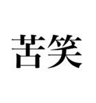 めちゃくちゃ使える文字だけスタンプ（個別スタンプ：24）