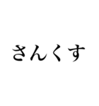 めちゃくちゃ使える文字だけスタンプ（個別スタンプ：35）