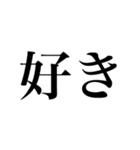 めちゃくちゃ使える文字だけスタンプ（個別スタンプ：39）