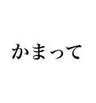 めちゃくちゃ使える文字だけスタンプ（個別スタンプ：40）