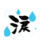 コミカル筆文字（個別スタンプ：10）