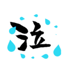 コミカル筆文字（個別スタンプ：11）