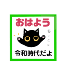 令和！黒猫〔くろねこ〕にーにゃん。（個別スタンプ：1）