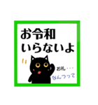 令和！黒猫〔くろねこ〕にーにゃん。（個別スタンプ：8）