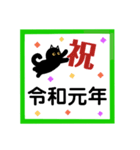 令和！黒猫〔くろねこ〕にーにゃん。（個別スタンプ：15）