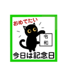 令和！黒猫〔くろねこ〕にーにゃん。（個別スタンプ：18）