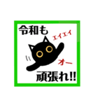 令和！黒猫〔くろねこ〕にーにゃん。（個別スタンプ：23）