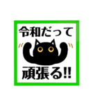 令和！黒猫〔くろねこ〕にーにゃん。（個別スタンプ：24）