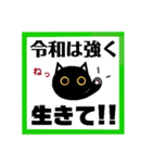令和！黒猫〔くろねこ〕にーにゃん。（個別スタンプ：25）